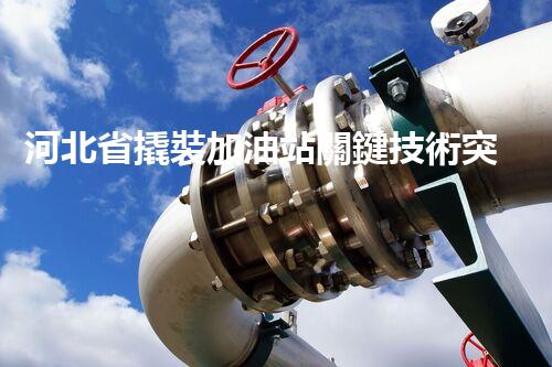 河北省撬裝加油站關鍵技術突破！化工廠拆除工程的新方法探索？